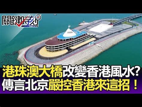 中環蛇頭|暢所欲玄：港珠澳大橋 靈蛇守水口